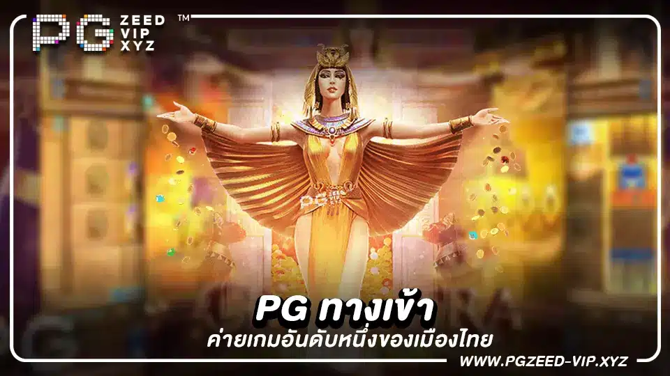 PG ทางเข้า ค่ายเกมอันดับหนึ่งของเมืองไทย